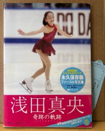浅田真央 ファースト写真集 「奇跡の軌跡 ミラクルのきせき」　初版 帯・管理カード付き　ワールドフィギュアスケート 編