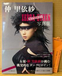 仲里依紗 写真集 「仲里依紗×ゼブラクイーン 写真集」　初版 帯・管理カード付き　女優　ゼブラーマン ダークヒロイン