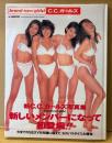 C.C.ガールズ 写真集 「brand-new girls！」　初版 帯付き　青田典子・藤森夕子・森洋子・本杉美香・山田誉子