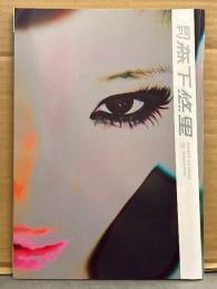 月刊 森下悠里　写真集 月刊シリーズNo.101　初版　見開き両面セミヌードピンナップ付　