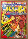 別冊コロコロコミック 1981年5月 創刊第1号　ゲームセンターあらし 特別新作103ページ・巻頭カラー 怪物くん・1981年度版プロ野球選手名鑑　釣りバカ大将・ドッジ球太・ザ ケンカ・UFO追跡者ケン・いなかっぺ大将・マイクロまめすけ・しめきりカイ太くん・ハッピーデュエット・少年王者ターチャン・チャリンコ銀ちゃん・がらくたボン・すがやみつる・藤子不二雄 他　創刊号