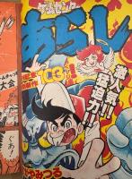 別冊コロコロコミック 1981年5月 創刊第1号　ゲームセンターあらし 特別新作103ページ・巻頭カラー 怪物くん・1981年度版プロ野球選手名鑑　釣りバカ大将・ドッジ球太・ザ ケンカ・UFO追跡者ケン・いなかっぺ大将・マイクロまめすけ・しめきりカイ太くん・ハッピーデュエット・少年王者ターチャン・チャリンコ銀ちゃん・がらくたボン・すがやみつる・藤子不二雄 他　創刊号