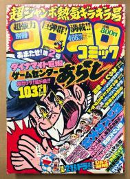 別冊コロコロコミック 1981年7月 創刊第2号　ゲームセンターあらし 103ページ/あらしファンクラブ正会員名 第一回一万人発表・映画21エモン ドラえもん アニメひみつ図解　釣りバカ大将・ドッジ球太・ザ ケンカ・いなかっぺ大将・しめきりカイ太くん・チャリンコ銀ちゃん・スーパーマン大！・ガラクタぼん・ワンワン0てん・すがやみつる・藤子不二雄 他　