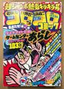 別冊コロコロコミック 1981年7月 創刊第2号　ゲームセンターあらし 103ページ/あらしファンクラブ正会員名 第一回一万人発表・映画21エモン ドラえもん アニメひみつ図解　釣りバカ大将・ドッジ球太・ザ ケンカ・いなかっぺ大将・しめきりカイ太くん・チャリンコ銀ちゃん・スーパーマン大！・ガラクタぼん・ワンワン0てん・すがやみつる・藤子不二雄 他　
