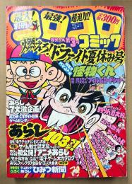 別冊コロコロコミック 1981年9月 第3号　ゲームセンターあらし 103ページ/初公開！アニメあらし　怪物くん・21エモン ドラえもん・釣りバカ大将・ドッジ球太・ザ ケンカ・いなかっぺ大将・ラブラブレッスン・ピョコべえ・ガラクタぼん・すがやみつる・藤子不二雄 他　