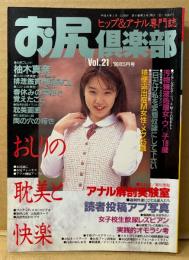 お尻倶楽部 1996年5月 Vol.21　柚木真奈 ヌード9p・鈴宮あかね 10p・矢野みさき 9p・橘真帆・水谷やよい 8p・アナル解剖実験室（香川美紀） 10p  ヒップ＆アナル専門誌　