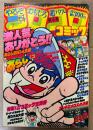 別冊コロコロコミック 1981年11月 第4号　ゲームセンターあらしBIG4企画・SFスペシャル アンドロメロスの逆襲　釣りバカ大将・いなかっぺ大将・超人キンタマン・チャリンコ銀ちゃん・ザ ケンカ・ドッジ球太・すがやみつる 他　