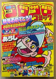 別冊コロコロコミック 1982年1月 第5号　新年おめでとう企画 ゲームセンターあらし・映画化決定記念カラー ドラえもん/怪物くん/ハットリくん　釣りバカ大将・いなかっぺ大将・超人キンタマン・ザ ケンカ・ザ スラッガー野球丸・サッカーチャンプ源平・蛙少年ガマのたたり・すがやみつる・藤子不二雄 他　