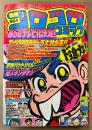 別冊コロコロコミック 1982年3月 第6号　あらしゴールドシール未使用　ゲームセンターあらし テレビ化決定5大激企画・忍者ハットリくんアニメフィルムコミックス　釣りバカ大将・いなかっぺ大将・超人キンタマン・ザ ケンカ・アンドロメロス物語・地獄の招待状・すがやみつる 他　