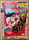 月刊コロコロコミック 1980年8月25日 夏休み増刊号　ウルトラマン両面ピンナップ付き　ゲームセンターあらし 超新作100ページ・新作SF ウルトラ戦士大決戦！50ページ　ドラえもん・オバケのQ太郎・パーマン・怪物くん・いなかっぺ大将・ヒロインくん・すがやみつる・藤子不二雄 他　オール読み切り