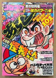 月刊コロコロコミック 1980年12月22日 冬の増刊号　怪物くん両面ピンナップ付き　巻頭カラー ゲームセンターあらし 101ページ・第1回藤子不二雄賞入賞作発表　リングの嵐・いなかっぺ大将・ヒロインくん・ブスパトちゃん・しめきりカイ太くん・すがやみつる・藤子不二雄 他　オール読み切り