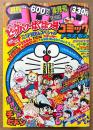 月刊コロコロコミック 1980年4月 No.24　巻頭カラー特集 TVアニメ ドラえもん・新連載 藤子不二雄「怪物くん」/赤塚不二夫「チビドン」　オバケのQ太郎・パーマン・藤子不二雄物語 ハムサラダくん・ゲームセンターあらし・あさりちゃん・ウルトラ大戦争・とどろけ！一番・ザ ゴリラ・おじゃまユーレイくん・燃えろ！クロパン 他