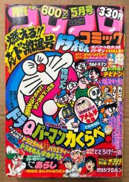 月刊コロコロコミック 1980年5月 No.25　巻頭カラー 激突アニメ特集 ドラえもん/オバケのQ太郎/パーマン 力くらべ・読み切り とりいかずよし「アメムチ先生」　藤子不二雄物語 ハムサラダくん・ゲームセンターあらし・ウルトラマン80・あさりちゃん・とどろけ！一番・ザ ゴリラ・チビドン・おじゃまユーレイくん・燃えろ！クロパン 他