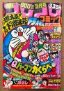 月刊コロコロコミック 1980年5月 No.25　巻頭カラー 激突アニメ特集 ドラえもん/オバケのQ太郎/パーマン 力くらべ・読み切り とりいかずよし「アメムチ先生」　藤子不二雄物語 ハムサラダくん・ゲームセンターあらし・ウルトラマン80・あさりちゃん・とどろけ！一番・ザ ゴリラ・チビドン・おじゃまユーレイくん・燃えろ！クロパン 他