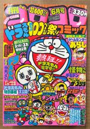 月刊コロコロコミック 1980年6月 No.26　ドラえもん 超ビッグ100ページ祭り/アニメ完全リスト　オバケのQ太郎・パーマン・怪物くん・藤子不二雄物語 ハムサラダくん・ゲームセンターあらし・ウルトラマン80・あさりちゃん・とどろけ！一番・ザ ゴリラ・チビドン・おじゃまユーレイくん・燃えろ！クロパン 他