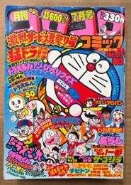 月刊コロコロコミック 1980年7月 No.27　巻頭カラー ドラえもんアニメびっくりクイズ/ドラえもん音頭/新ひみつ50　オバケのQ太郎・パーマン・怪物くん・藤子不二雄物語 ハムサラダくん・ゲームセンターあらし・ウルトラマン80・あさりちゃん・とどろけ！一番・ザ ゴリラ・チビドン・おじゃまユーレイくん・燃えろ！クロパン 他