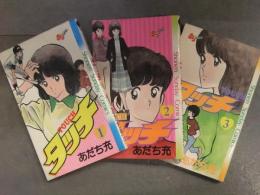 全初版 あだち充　「タッチ TOUCH」 1巻～3巻　3冊セット　少年サンデーコミックス 小学館