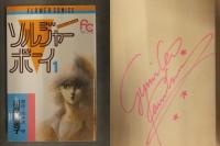 直筆サイン入 川原由美子 漫画5種セット ばいばいストロベリーデイズ ソルジャーボーイ 前略・ミルクハウス4・5・6 全初版 