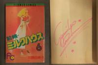 直筆サイン入 川原由美子 漫画5種セット ばいばいストロベリーデイズ ソルジャーボーイ 前略・ミルクハウス4・5・6 全初版 