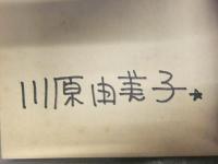 直筆サイン入 川原由美子 漫画5種セット ばいばいストロベリーデイズ ソルジャーボーイ 前略・ミルクハウス4・5・6 全初版 