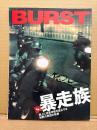 BURST バースト VOL.73 2004年1月　特集:暴走族 路上に轟音寺院を建立する刹那の旅団の軌跡　世界一過激なポルノフェスティバル バルナセックス・トーチャーガーデンジャパン完全復活！！・モドゥコンブック 超濃厚身体改造本の楽しみ方&賢い利用法・死体写真家 釣崎清隆 裸の街の血は冷たく 他　ドラッグ タトゥー
