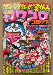 月刊コロコロコミック 1980年8月 No.28　巻頭カラー アニメ特集 怪物くん/ドラえもん　オバケのQ太郎・パーマン・ゲームセンターあらし・ウルトラマン80・あさりちゃん・とどろけ！一番・ザ ゴリラ・チビドン・おじゃまユーレイくん・アカンベー・ドンマイ球太 他