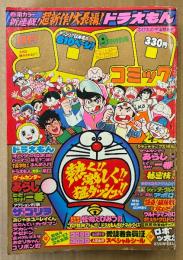 月刊コロコロコミック 1980年9月 No.29　巻頭カラー 大長編ドラえもん のび太の宇宙開拓史　オバケのQ太郎・パーマン・ゲームセンターあらし・ウルトラマン80・あさりちゃん・とどろけ！一番・ザ ゴリラ・チビドン・おじゃまユーレイくん・アカンベー・怪奇！猫屋敷のなぞ 他