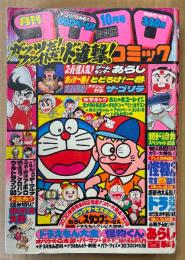 月刊コロコロコミック 1980年10月 No.30　巻頭カラー 怪物くん 完全アニメ図解　ドラえもん・オバケのQ太郎・パーマン・ゲームセンターあらし・ウルトラマン80・あさりちゃん・とどろけ！一番・ザ ゴリラ・チビドン・おじゃまユーレイくん・釣りバカ大将・どんなモン太 他