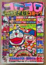 月刊コロコロコミック 1980年10月 No.30　巻頭カラー 怪物くん 完全アニメ図解　ドラえもん・オバケのQ太郎・パーマン・ゲームセンターあらし・ウルトラマン80・あさりちゃん・とどろけ！一番・ザ ゴリラ・チビドン・おじゃまユーレイくん・釣りバカ大将・どんなモン太 他