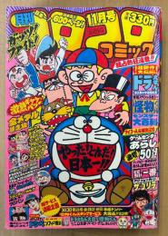 月刊コロコロコミック 1980年11月 No.31　巻頭カラー 怪物くん モンスター大百科　ドラえもん・オバケのQ太郎・パーマン・藤子不二雄のまんが入門・ゲームセンターあらし・あさりちゃん・とどろけ！一番・ザ ゴリラ・金メダル暴走族・チビドン・おじゃまユーレイくん 他
