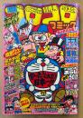月刊コロコロコミック 1980年11月 No.31　巻頭カラー 怪物くん モンスター大百科　ドラえもん・オバケのQ太郎・パーマン・藤子不二雄のまんが入門・ゲームセンターあらし・あさりちゃん・とどろけ！一番・ザ ゴリラ・金メダル暴走族・チビドン・おじゃまユーレイくん 他