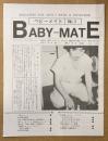 BABY-MATE ベビーメイト 1991年9月 No.1 創刊号　おむつ愛好者の原点と心理を探る・夫をベビーにする方法・丸山進一・渡辺美由紀（渡辺美由起） 他　読者投稿　オムツ愛好と幼児回帰の同人誌