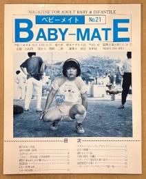 BABY-MATE ベビーメイト 1995年8月 No.21　おむつ小説/随筆/告白記・渡辺美由起 他　読者投稿　オムツ愛好と幼児回帰の同人誌
