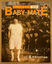 BABY-MATE ベビーメイト 1997年6月 No.32　布おむつ復活に期待する 復活の兆し・実用新案に見るオムツとオムツカバーのアイディア・おむつ小説/日記/告白記・編集 渡辺美由起 他　読者投稿　オムツ愛好と幼児回帰の同人誌