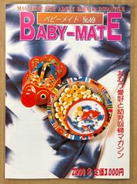 BABY-MATE ベビーメイト 2000年4月 No.49　オムツビデオとはこうあるべきだ・おむつ小説/告白記・編集 渡辺美由起 他　読者投稿　おむつ愛好と幼児回帰マガジン