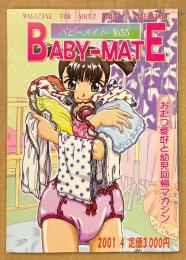 BABY-MATE ベビーメイト 2001年4月 No.55　おむつ小説/告白記・編集 渡辺美由起 他　読者投稿　おむつ愛好と幼児回帰マガジン