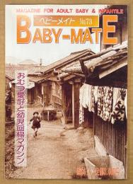 BABY-MATE ベビーメイト 2004年4月 No.73　おむつ小説/告白記・編集 渡辺美由起 他　読者投稿　おむつ愛好と幼児回帰マガジン