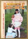 BABY-MATE ベビーメイト 2005年8月 No.81　まあくんのフォトアルバム こんにちは、大きな赤ちゃん・おむつ小説/告白記・編集 渡辺美由起 他　読者投稿　おむつ愛好と幼児回帰マガジン