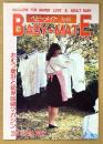 BABY-MATE ベビーメイト 2005年12月 No.83　おむつ小説/告白記・編集 渡辺美由起 他　読者投稿　おむつ愛好と幼児回帰マガジン
