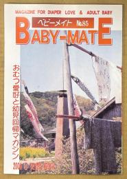BABY-MATE ベビーメイト 2006年4月 No.85　まあくんと奈津子ママとこのみママとの定山渓温泉お泊まり保育 前編・おむつ小説/告白記・編集 渡辺美由起 他　読者投稿　おむつ愛好と幼児回帰マガジン