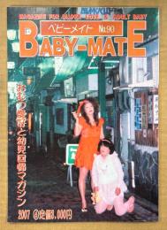 BABY-MATE ベビーメイト 2007年6月 No.90　ベビーメイト発刊90号おめでとう！・おむつ小説/告白記・編集 渡辺美由起 他　読者投稿　おむつ愛好と幼児回帰マガジン