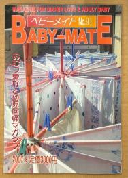 BABY-MATE ベビーメイト 2007年8月 No.91　春のお泊まりキャンプレポート・おむつ小説/告白記・編集 渡辺美由起 他　読者投稿　おむつ愛好と幼児回帰マガジン