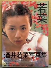 酒井若菜 写真集 「若菜 wa ka na」 初版 帯付き　巨乳アイドル