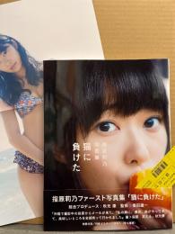 指原莉乃 写真集 「猫に負けた」　初版 両面ポスター（片面ビキニ）・帯・管理カード付き