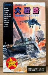「大戦略 完全攻略テクニックブック」　初版　ゲーム攻略本　ファミコン　ファミリーコンピュータ