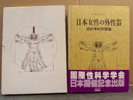 笠井寛司 「日本性科学体系1 日本女性の外性器 統計学的形態論」　外箱 帯付き