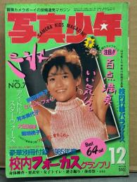 写真少年 1985年12月 No.7　岡田有希子・中森明菜・石川秀美・セイントフォー・芳本美代子・菊池桃子・素人投稿 他