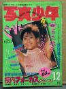 写真少年 1985年12月 No.7　岡田有希子・中森明菜・石川秀美・セイントフォー・芳本美代子・菊池桃子・素人投稿 他