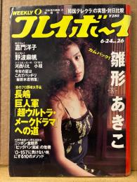 週刊プレイボーイ　1997年6月24日　第32巻第23号No.26　雛形あきこ セクシーショット7p・嘉門洋子 ビキニ5p・野波麻帆 ビキニ5p・河西りえ ビキニ4p・小枝ビキニ4p・長谷部蓉子 ヌード4p・HACO 下着3p 他
