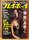 週刊プレイボーイ　1997年6月24日　第32巻第23号No.26　雛形あきこ セクシーショット7p・嘉門洋子 ビキニ5p・野波麻帆 ビキニ5p・河西りえ ビキニ4p・小枝ビキニ4p・長谷部蓉子 ヌード4p・HACO 下着3p 他